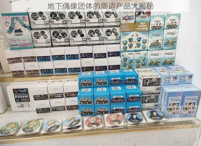 地下偶像团体的周边产品大揭秘