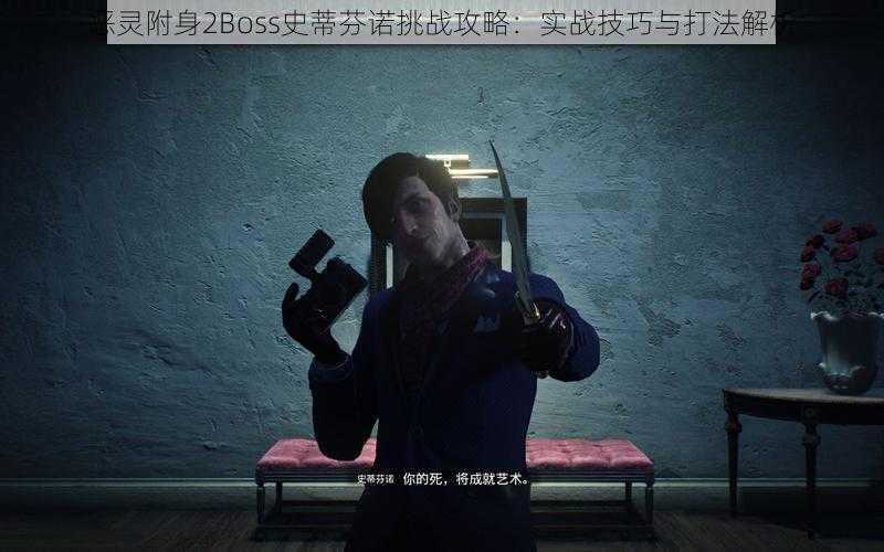 恶灵附身2Boss史蒂芬诺挑战攻略：实战技巧与打法解析