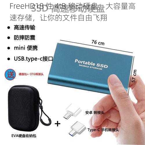 FreeHD18 性 4tB 移动硬盘，大容量高速存储，让你的文件自由飞翔