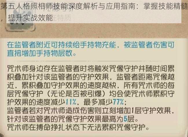 第五人格照相师技能深度解析与应用指南：掌握技能精髓，提升实战效能