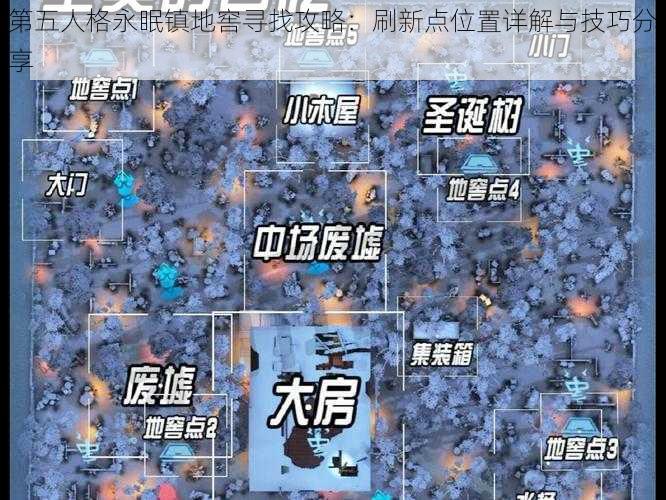 第五人格永眠镇地窖寻找攻略：刷新点位置详解与技巧分享