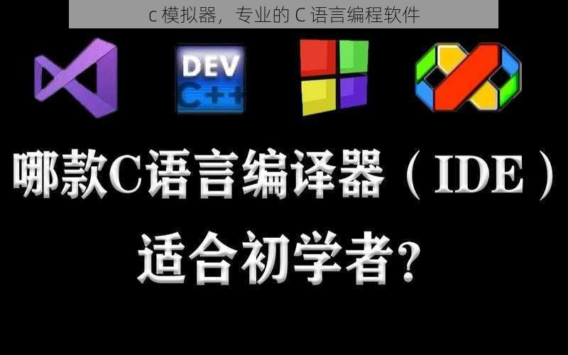 c 模拟器，专业的 C 语言编程软件