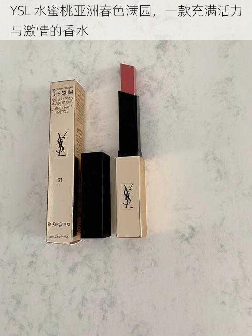 YSL 水蜜桃亚洲春色满园，一款充满活力与激情的香水