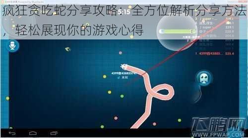 疯狂贪吃蛇分享攻略：全方位解析分享方法，轻松展现你的游戏心得