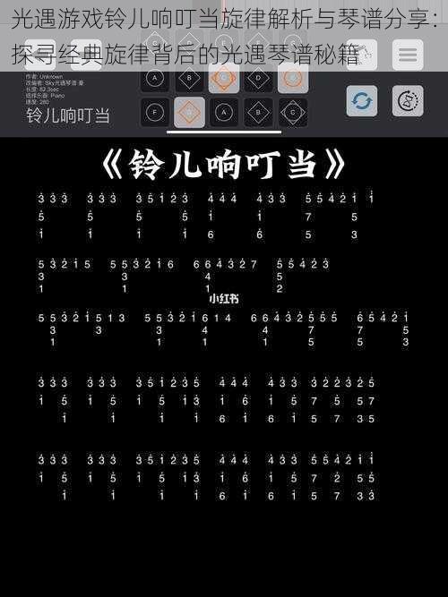 光遇游戏铃儿响叮当旋律解析与琴谱分享：探寻经典旋律背后的光遇琴谱秘籍