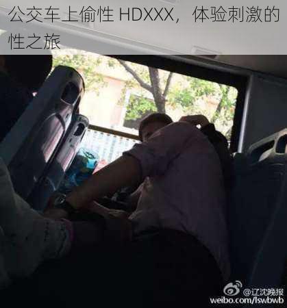 公交车上偷性 HDXXX，体验刺激的性之旅