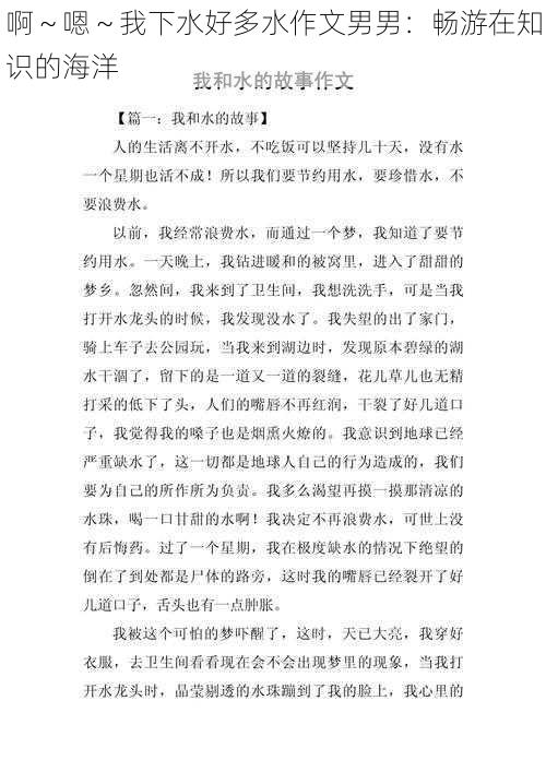 啊～嗯～我下水好多水作文男男：畅游在知识的海洋