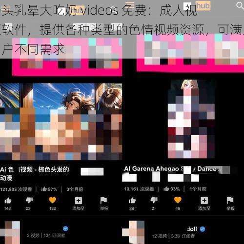 奶头乳晕大吃奶 videos 免费：成人视频软件，提供各种类型的色情视频资源，可满足用户不同需求