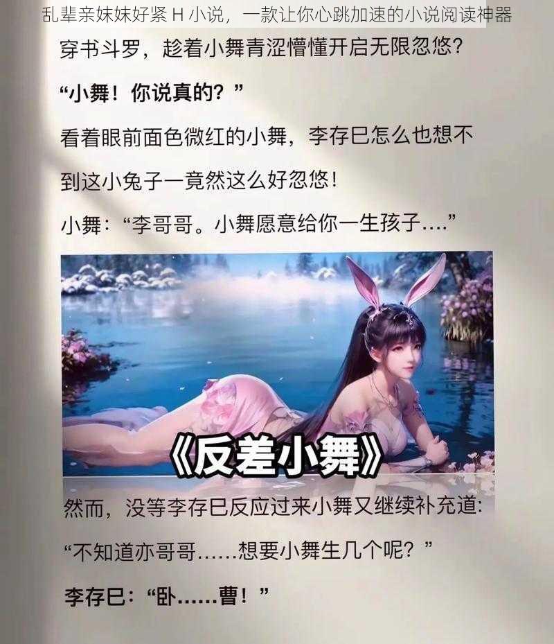 乱辈亲妺妺好紧 H 小说，一款让你心跳加速的小说阅读神器