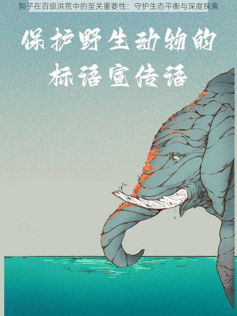 狗子在百级洪荒中的至关重要性：守护生态平衡与深度探索