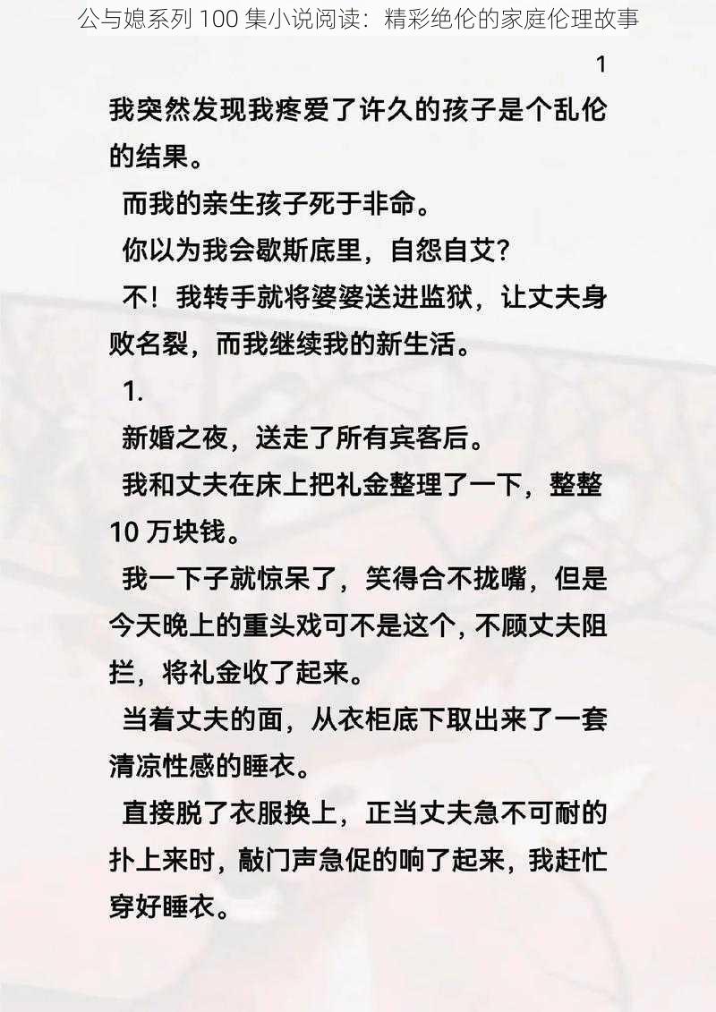 公与媳系列 100 集小说阅读：精彩绝伦的家庭伦理故事