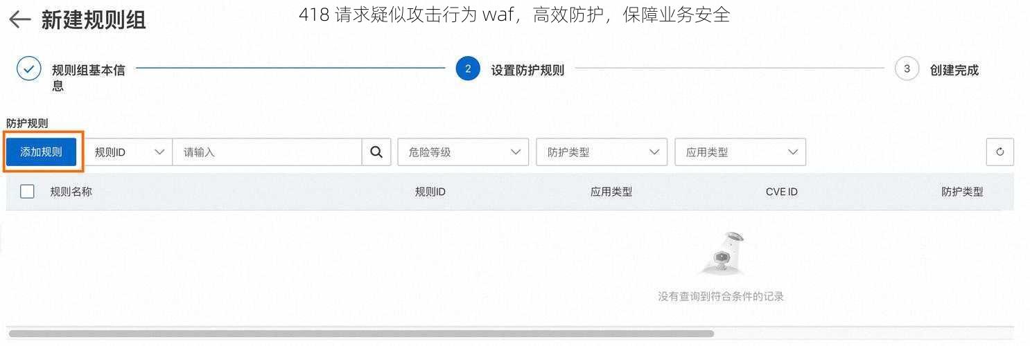 418 请求疑似攻击行为 waf，高效防护，保障业务安全