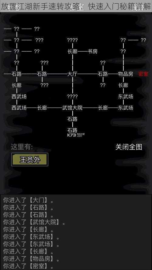 放置江湖新手速转攻略：快速入门秘籍详解