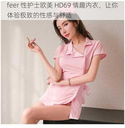 feer 性护士欧美 HD69 情趣内衣，让你体验极致的性感与舒适