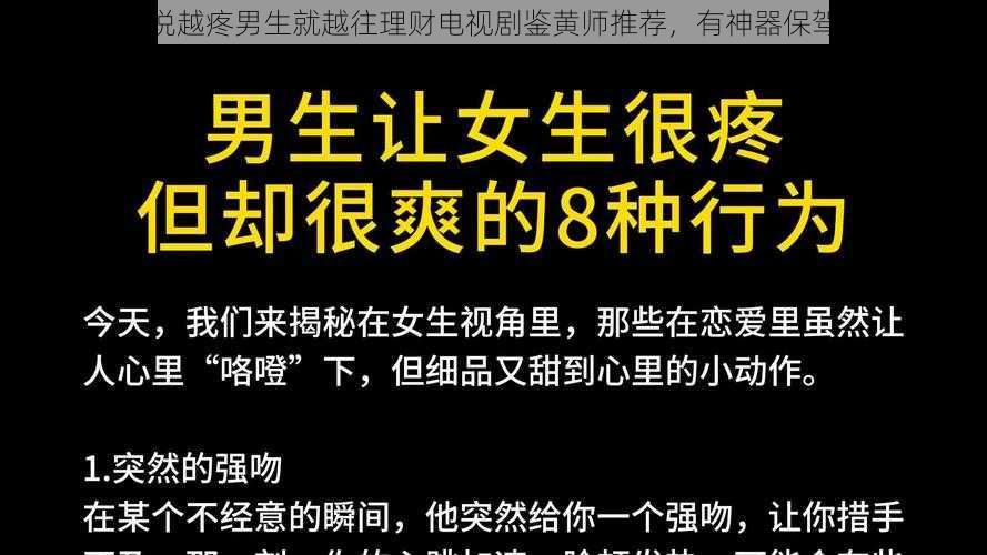 女生说越疼男生就越往理财电视剧鉴黄师推荐，有神器保驾护航