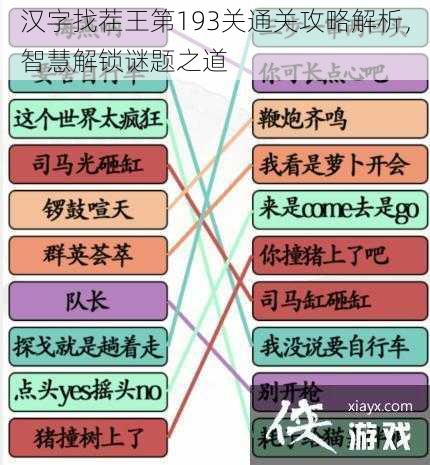 汉字找茬王第193关通关攻略解析，智慧解锁谜题之道