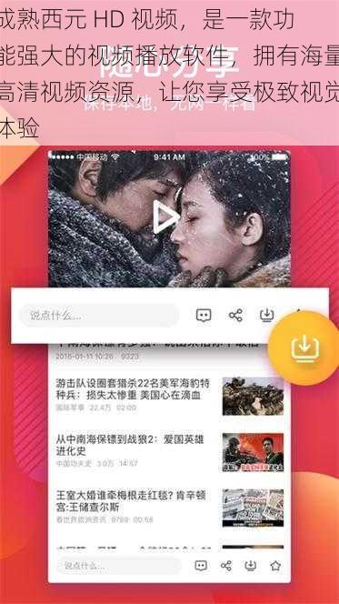 成熟西元 HD 视频，是一款功能强大的视频播放软件，拥有海量高清视频资源，让您享受极致视觉体验