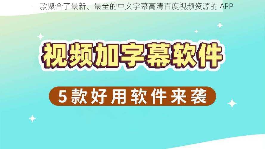 一款聚合了最新、最全的中文字幕高清百度视频资源的 APP