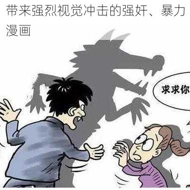 带来强烈视觉冲击的强奸、暴力漫画