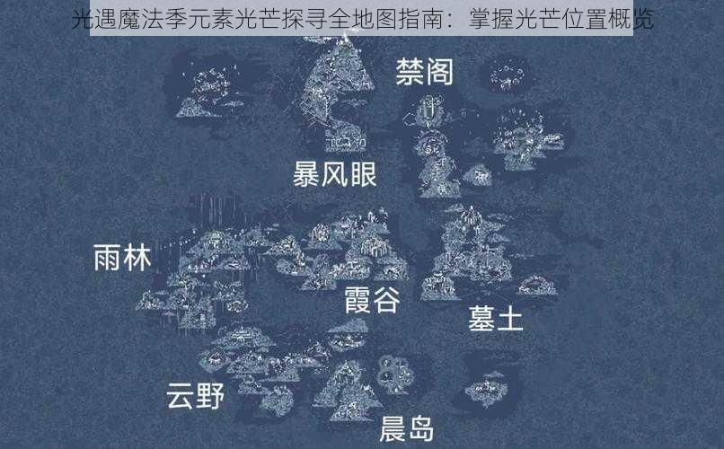 光遇魔法季元素光芒探寻全地图指南：掌握光芒位置概览