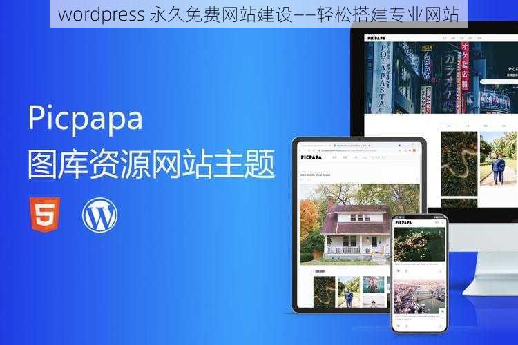 wordpress 永久免费网站建设——轻松搭建专业网站