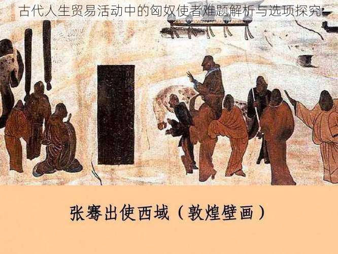 古代人生贸易活动中的匈奴使者难题解析与选项探究