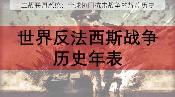 二战联盟系统：全球协同抗击战争的辉煌历史