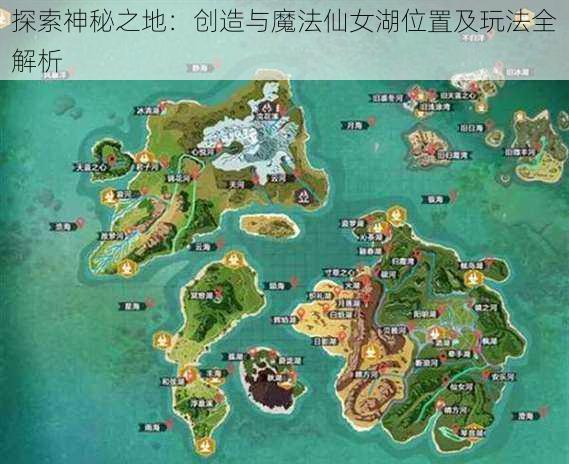 探索神秘之地：创造与魔法仙女湖位置及玩法全解析