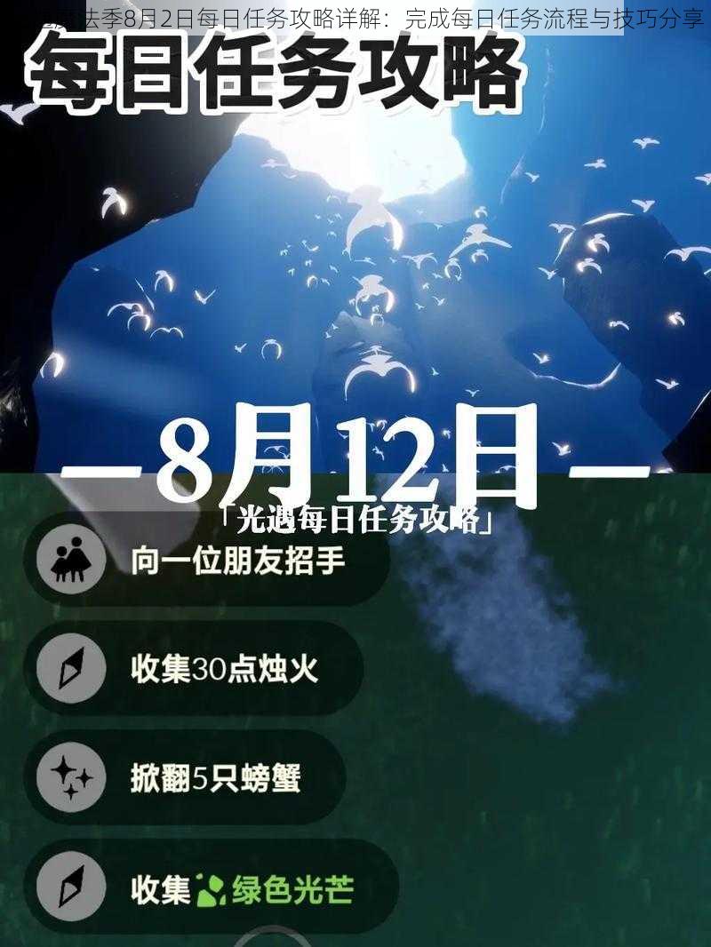 光遇魔法季8月2日每日任务攻略详解：完成每日任务流程与技巧分享