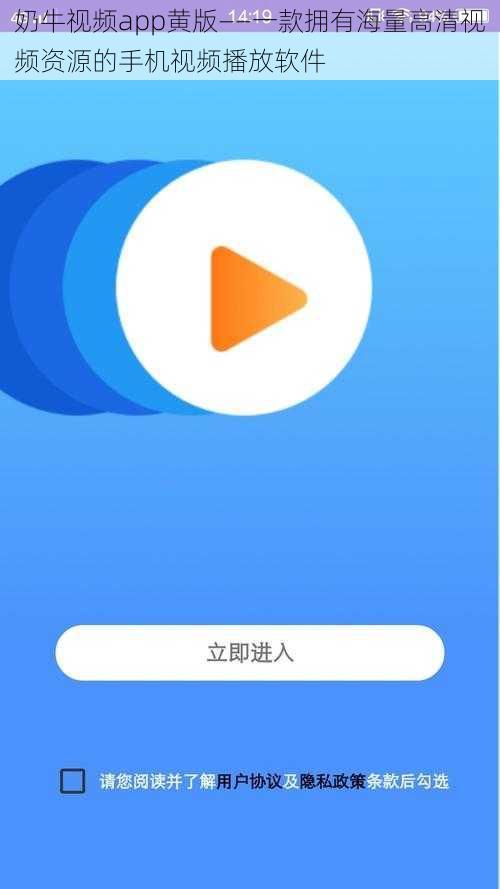 奶牛视频app黄版——一款拥有海量高清视频资源的手机视频播放软件