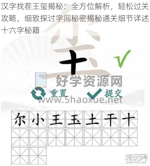 汉字找茬王玺揭秘：全方位解析，轻松过关攻略，细致探讨字间秘密揭秘通关细节详述十六字秘籍