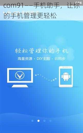 com91——手机助手，让你的手机管理更轻松