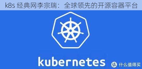 k8s 经典网李宗瑞：全球领先的开源容器平台