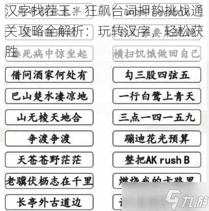 汉字找茬王：狂飙台词押韵挑战通关攻略全解析：玩转汉字，轻松获胜