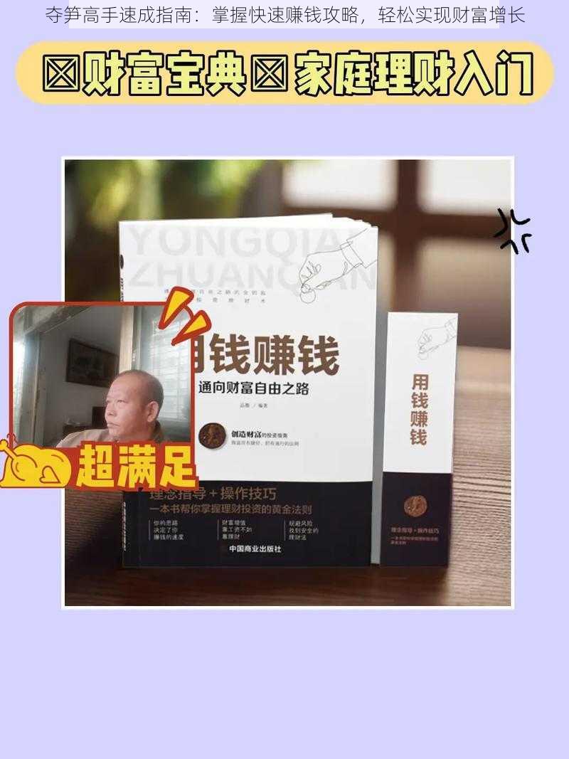 夺笋高手速成指南：掌握快速赚钱攻略，轻松实现财富增长