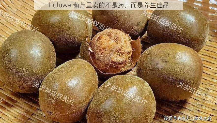 huluwa 葫芦里卖的不是药，而是养生佳品