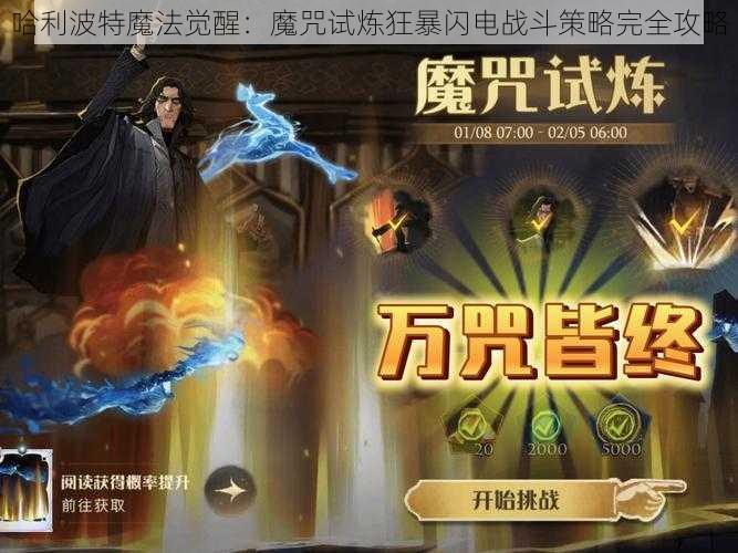 哈利波特魔法觉醒：魔咒试炼狂暴闪电战斗策略完全攻略