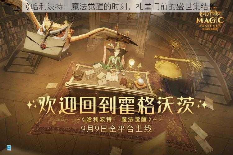 《哈利波特：魔法觉醒的时刻，礼堂门前的盛世集结》