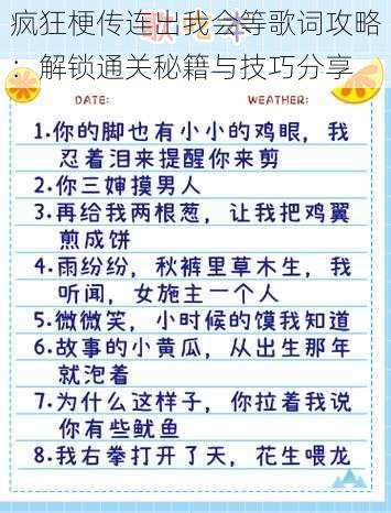 疯狂梗传连出我会等歌词攻略：解锁通关秘籍与技巧分享