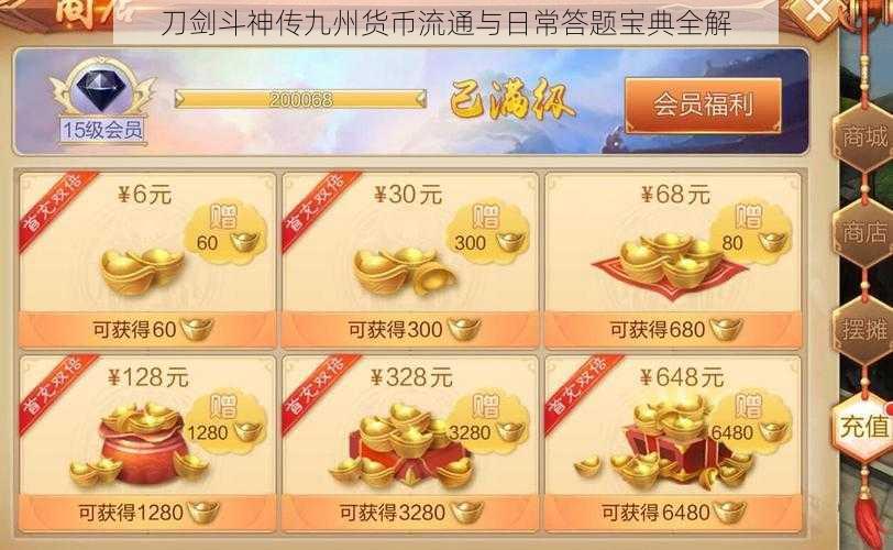 刀剑斗神传九州货币流通与日常答题宝典全解