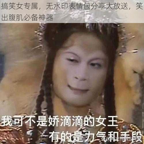 搞笑女专属，无水印表情包分享大放送，笑出腹肌必备神器