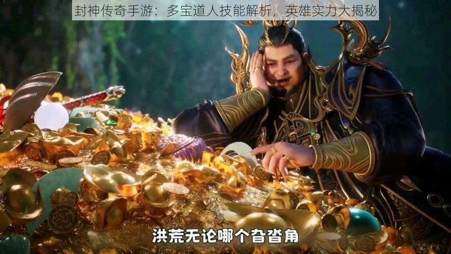 封神传奇手游：多宝道人技能解析，英雄实力大揭秘