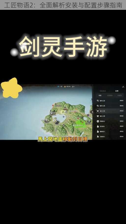 工匠物语2：全面解析安装与配置步骤指南