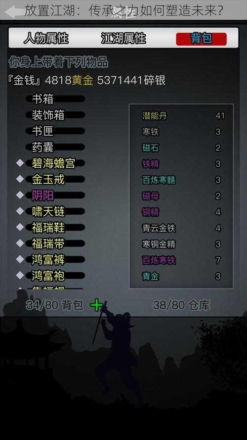 放置江湖：传承之力如何塑造未来？