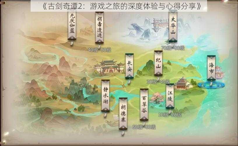 《古剑奇谭2：游戏之旅的深度体验与心得分享》