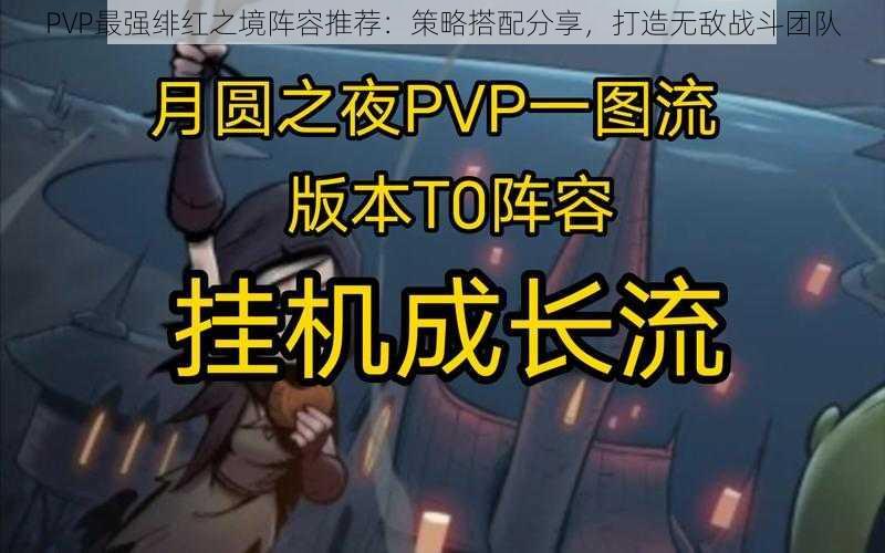 PVP最强绯红之境阵容推荐：策略搭配分享，打造无敌战斗团队