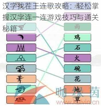 汉字找茬王连歌攻略：轻松掌握汉字连一连游戏技巧与通关秘籍