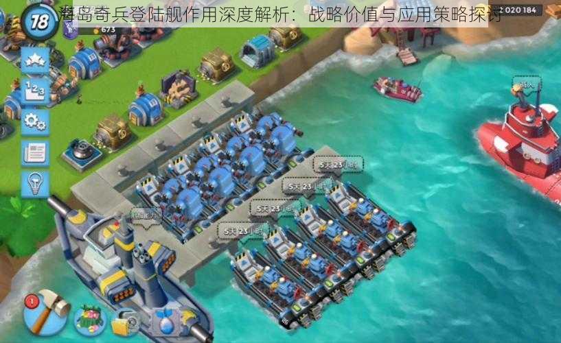 海岛奇兵登陆舰作用深度解析：战略价值与应用策略探讨