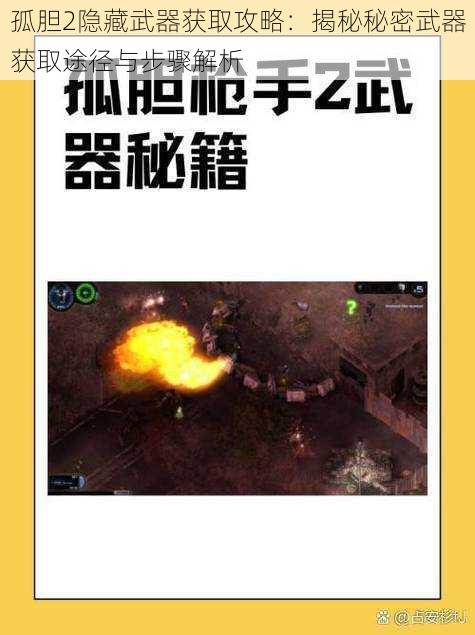 孤胆2隐藏武器获取攻略：揭秘秘密武器获取途径与步骤解析