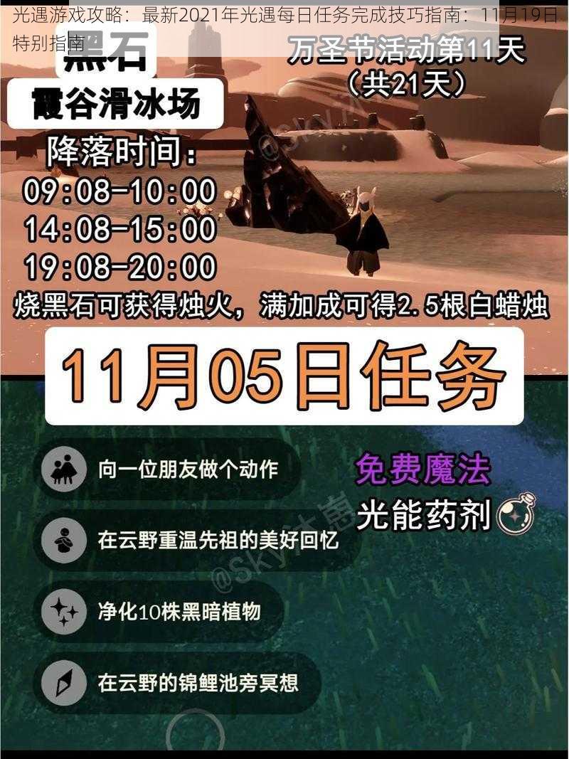 光遇游戏攻略：最新2021年光遇每日任务完成技巧指南：11月19日特别指南